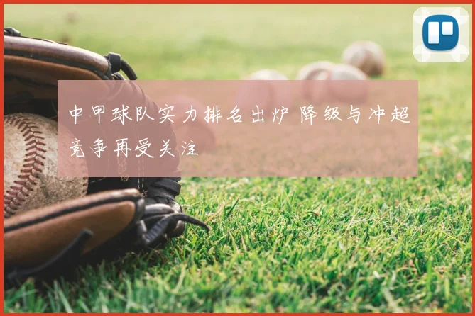 中甲球队实力排名出炉 降级与冲超竞争再受关注