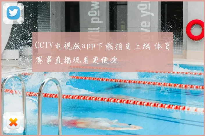 CCTV电视版app下载指南上线 体育赛事直播观看更便捷