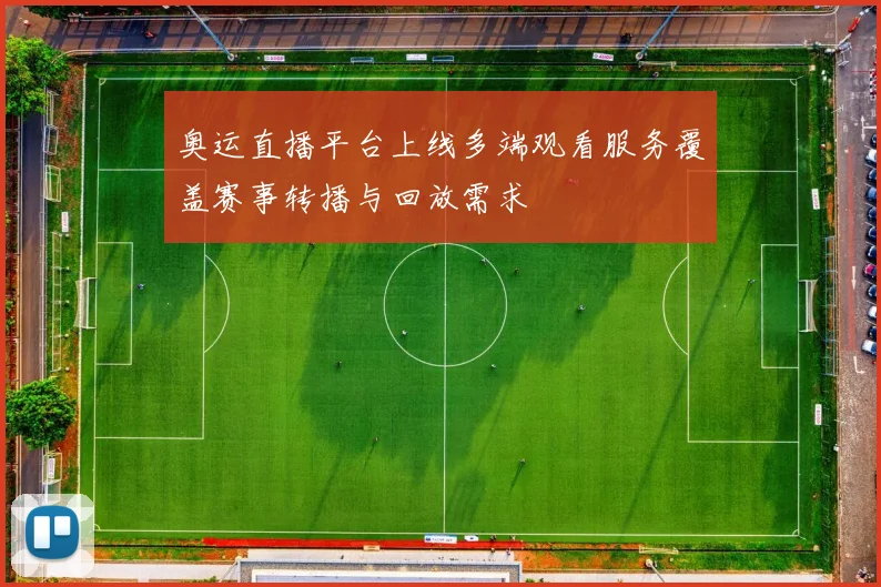 奥运直播平台上线多端观看服务覆盖赛事转播与回放需求