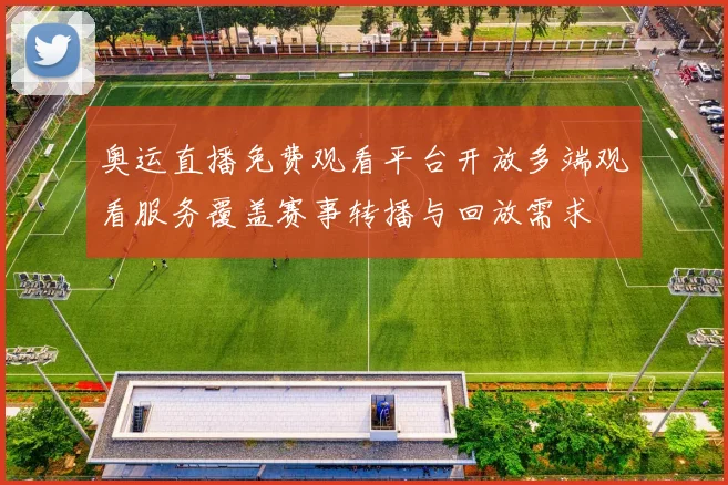 奥运直播免费观看平台开放多端观看服务覆盖赛事转播与回放需求