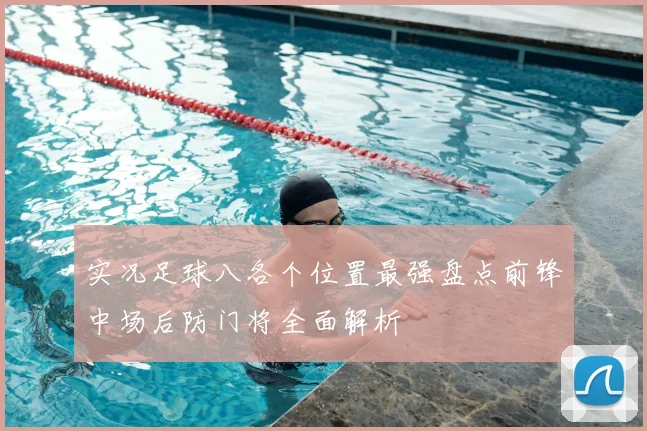 实况足球八各个位置最强盘点前锋中场后防门将全面解析