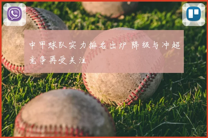 中甲球队实力排名出炉 降级与冲超竞争再受关注